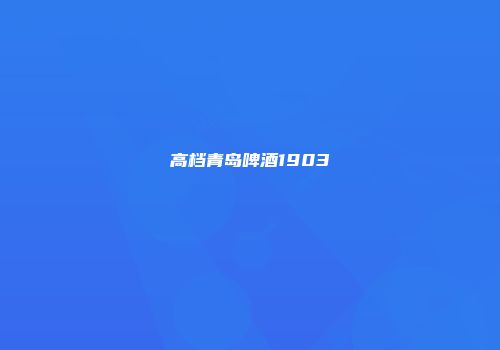高档青岛啤酒1903