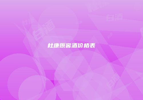 杜康原窖酒价格表