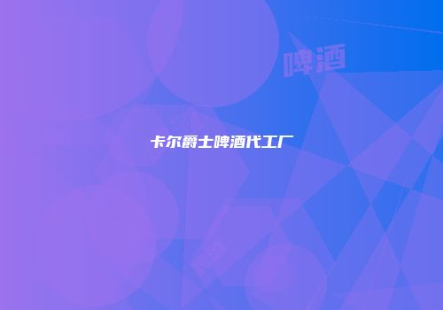 卡尔爵士啤酒代工厂