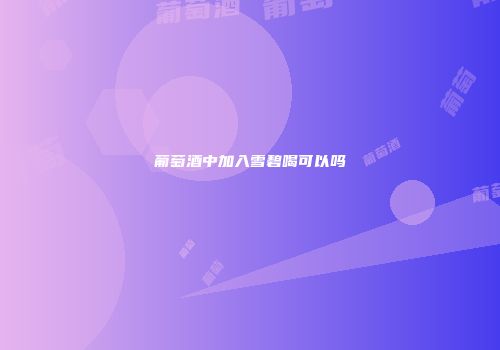 葡萄酒中加入雪碧喝可以吗