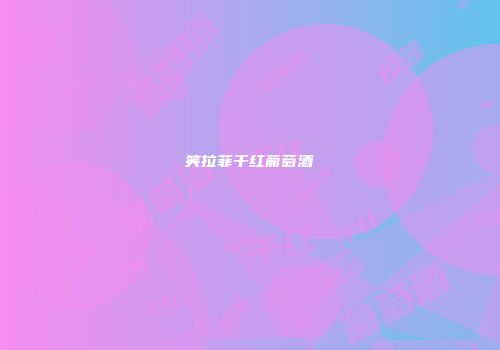 笑拉菲干红葡萄酒