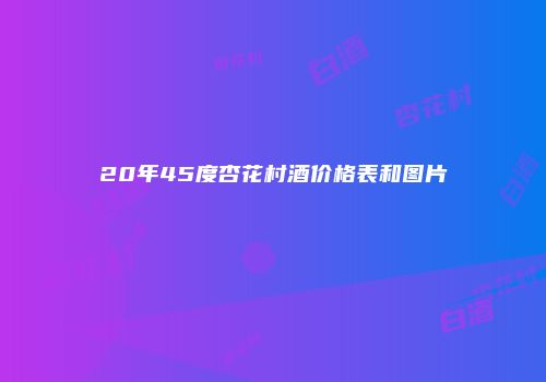 20年45度杏花村酒价格表和图片