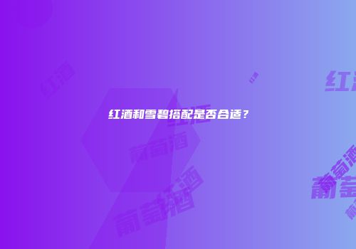 红酒和雪碧搭配是否合适？