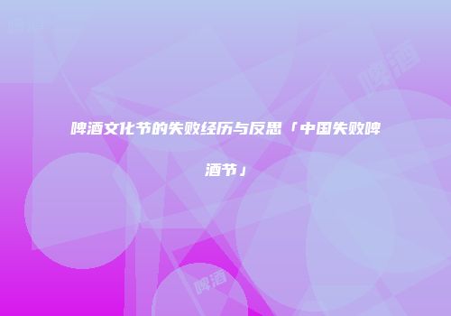啤酒文化节的失败经历与反思「中国失败啤酒节」