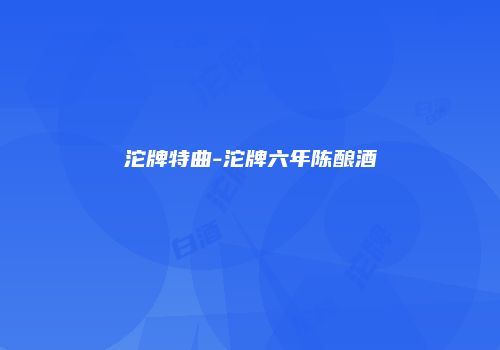 沱牌特曲-沱牌六年陈酿酒