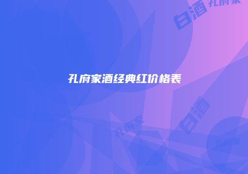 孔府家酒经典红价格表