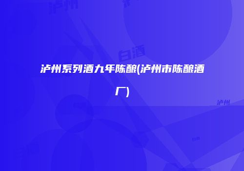 泸州系列酒九年陈酿(泸州市陈酿酒厂)