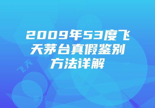 2009年53度飞天茅台真假鉴别方法详解