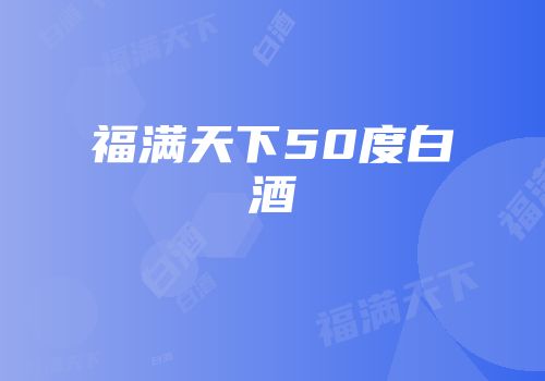 福满天下50度白酒