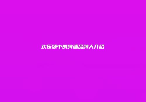 欢乐颂中的啤酒品牌大介绍
