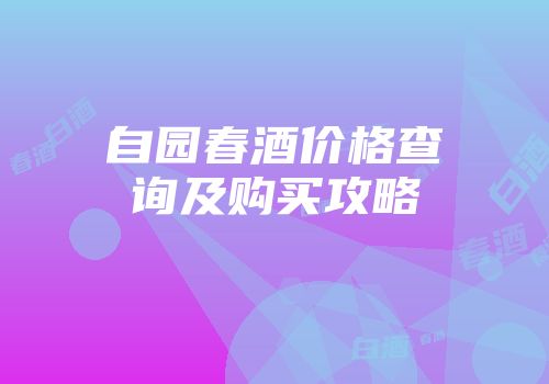 自园春酒价格查询及购买攻略