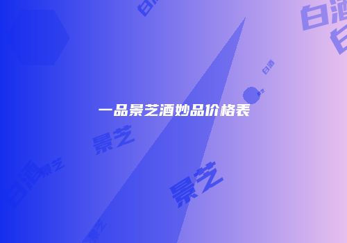 一品景芝酒妙品价格表
