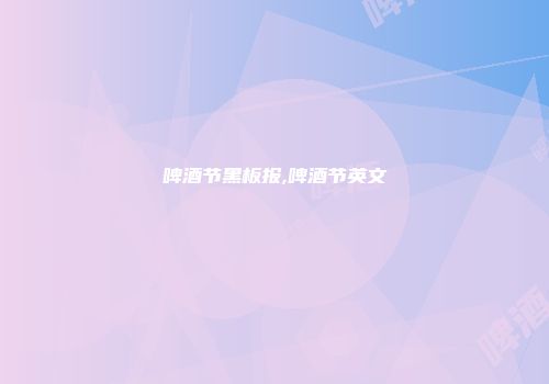 啤酒节黑板报,啤酒节英文