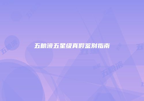 五粮液五星级真假鉴别指南