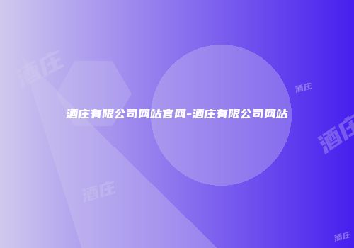 酒庄有限公司网站官网-酒庄有限公司网站