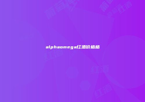 alphaomega红酒价格格