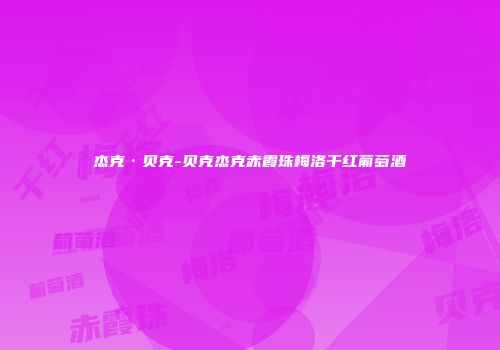 杰克·贝克-贝克杰克赤霞珠梅洛干红葡萄酒