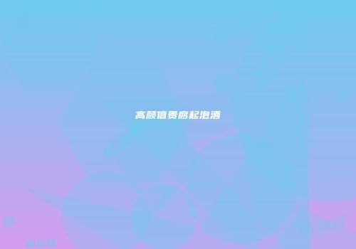 高颜值贵腐起泡酒