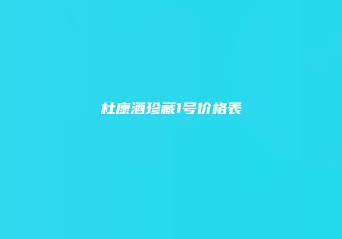 杜康酒珍藏1号价格表