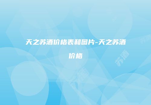 天之苏酒价格表和图片-天之苏酒价格