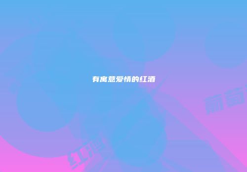 有寓意爱情的红酒