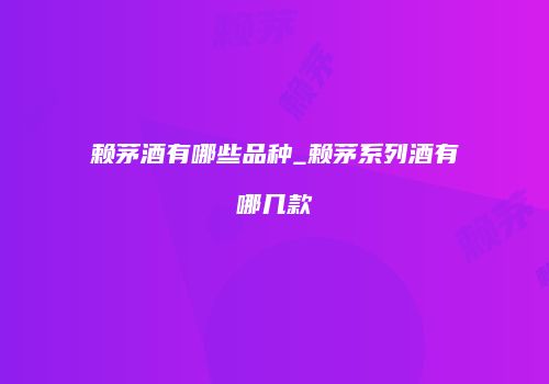 赖茅酒有哪些品种_赖茅系列酒有哪几款