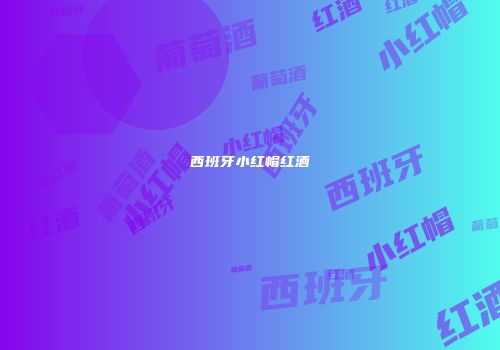 西班牙小红帽红酒