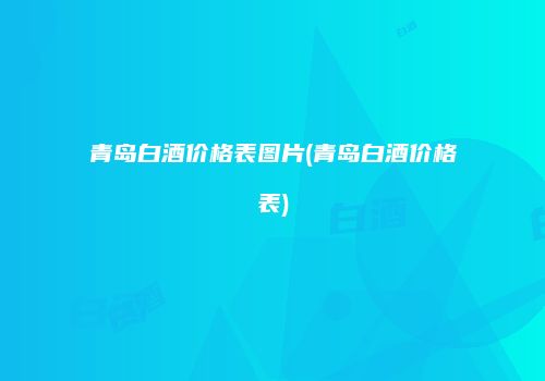 青岛白酒价格表图片(青岛白酒价格表)
