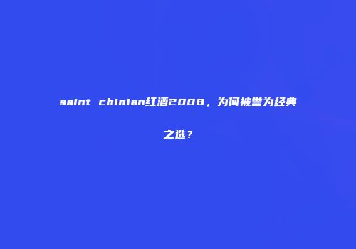 saint chinian红酒2008，为何被誉为经典之选？