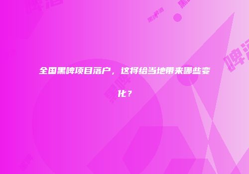 全国黑啤项目落户，这将给当地带来哪些变化？