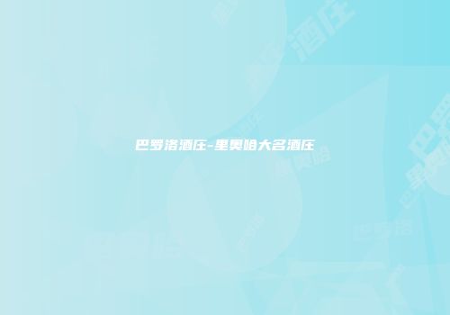 巴罗洛酒庄-里奥哈大名酒庄