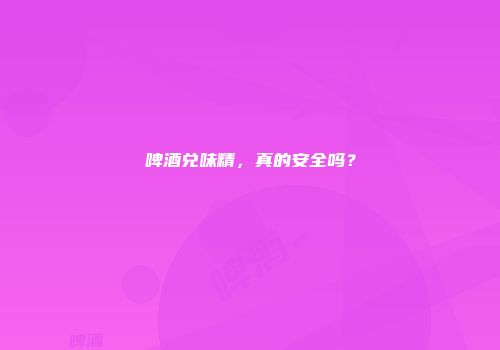 啤酒兑味精，真的安全吗？