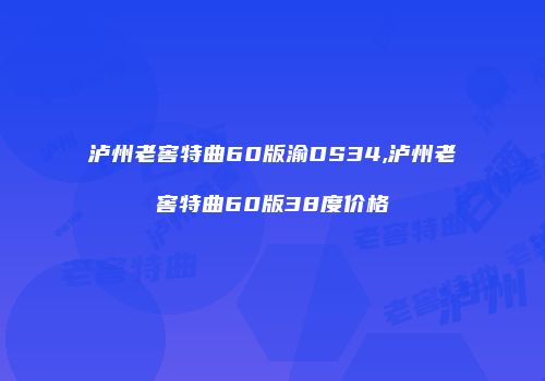泸州老窖特曲60版渝DS34,泸州老窖特曲60版38度价格