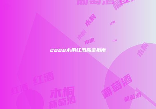 2008木桐红酒品鉴指南