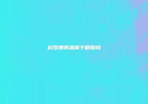 科罗娜啤酒属于精酿吗