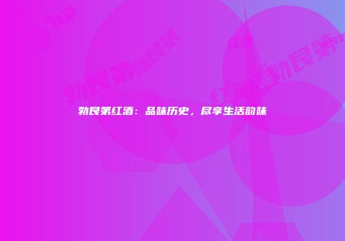 勃艮第红酒：品味历史，尽享生活韵味