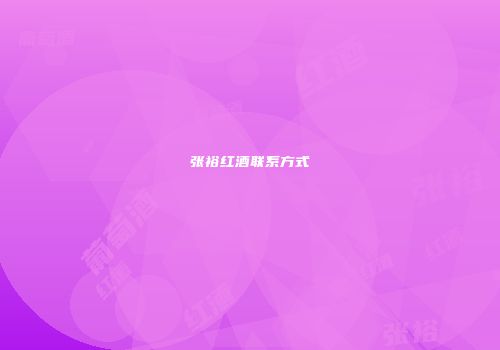 张裕红酒联系方式