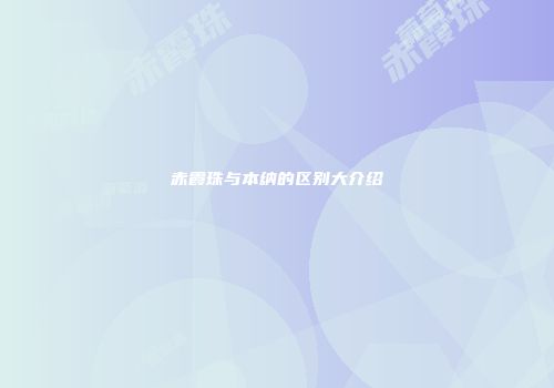 赤霞珠与本纳的区别大介绍