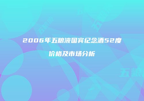2006年五粮液国宾纪念酒52度价格及市场分析