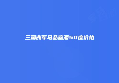 三角洲军马品鉴酒50度价格