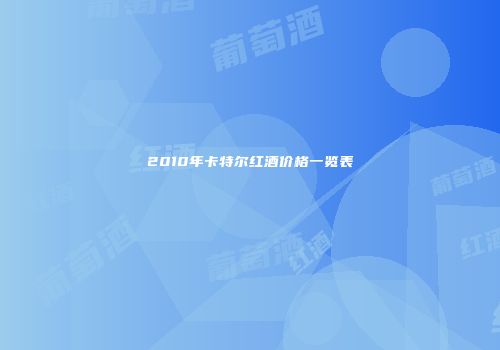 2010年卡特尔红酒价格一览表