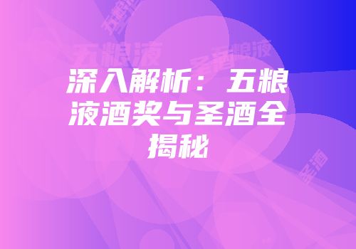 深入解析：五粮液酒奖与圣酒全揭秘