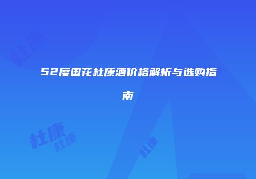 52度国花杜康酒价格解析与选购指南