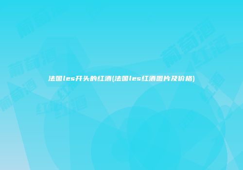 法国les开头的红酒(法国les红酒图片及价格)