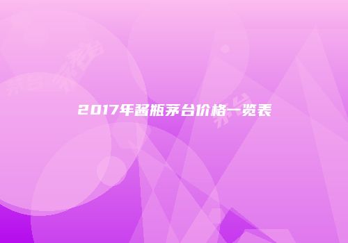 2017年酱瓶茅台价格一览表