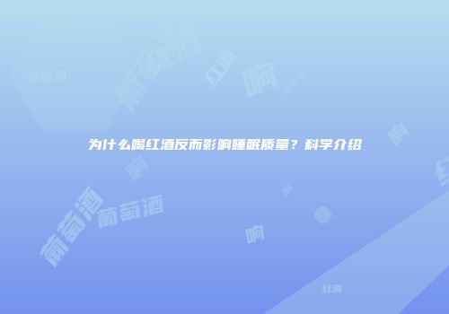 为什么喝红酒反而影响睡眠质量？科学介绍