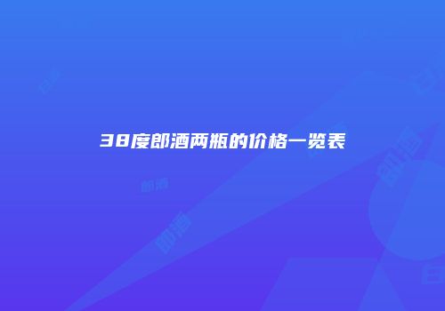 38度郎酒两瓶的价格一览表