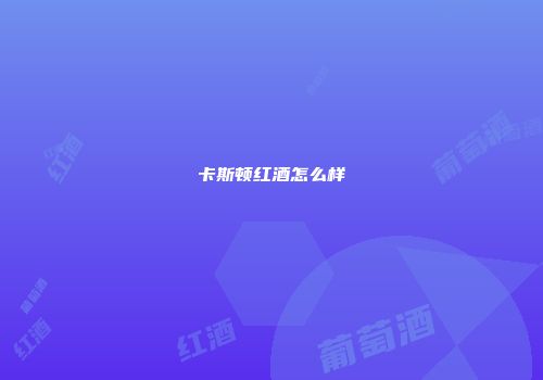卡斯顿红酒怎么样