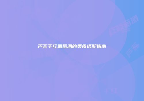 芦荟干红葡萄酒的美食搭配指南