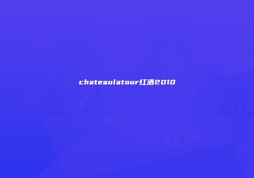 chateaulatour红酒2010